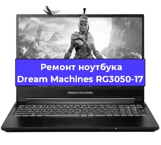 Замена разъема питания на ноутбуке Dream Machines RG3050-17 в Нижнем Новгороде